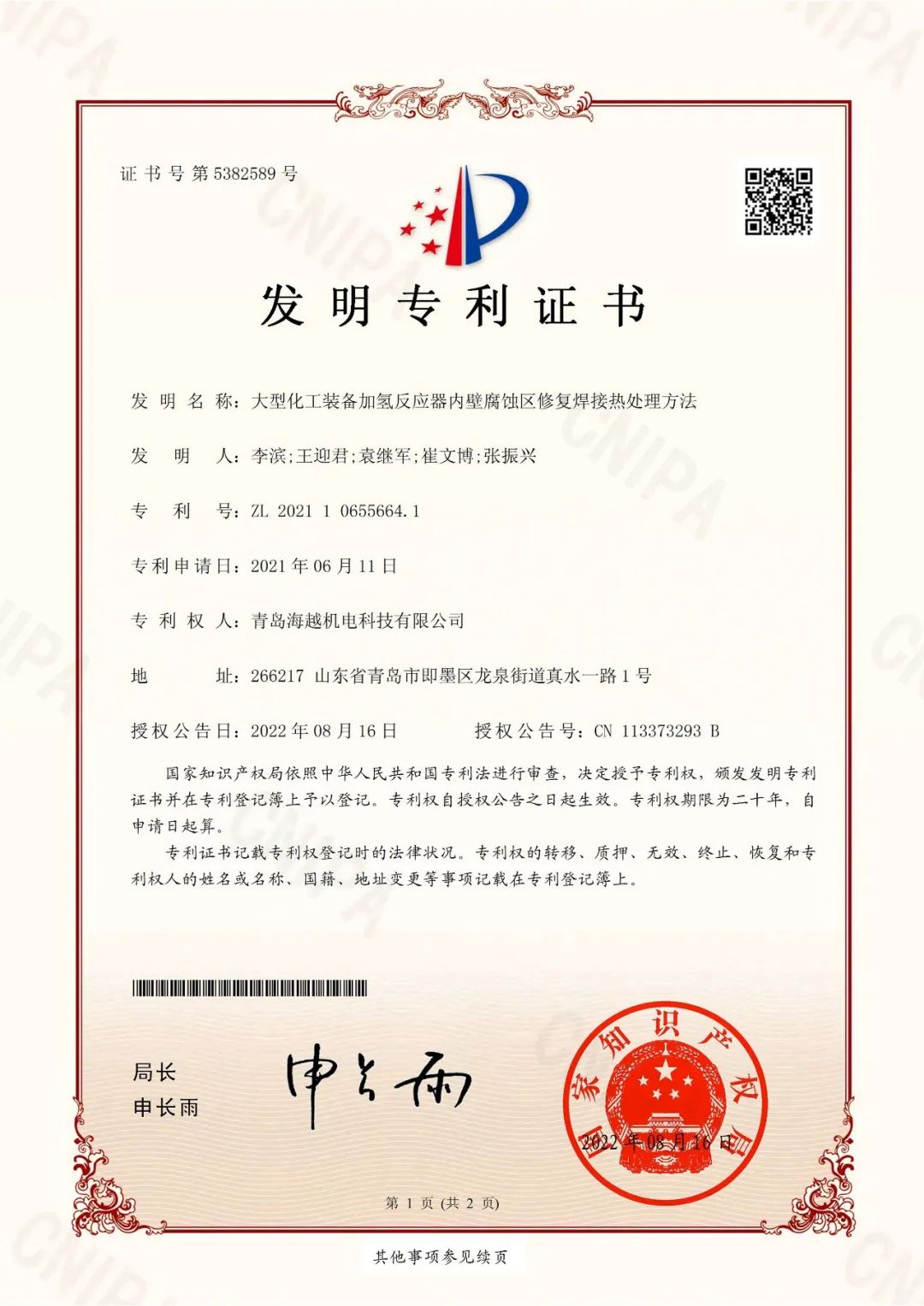 海越科技取得“大型化工裝備加氫反應(yīng)器內(nèi)壁腐蝕區(qū)修復(fù)焊接熱處理方法”發(fā)明專利證書！