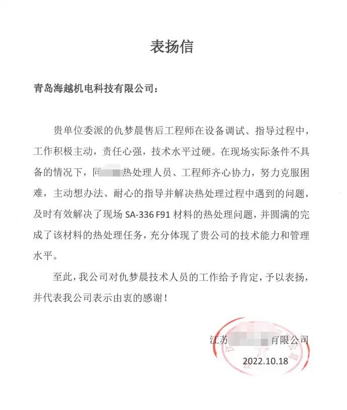 海越熱處理收到客戶表揚(yáng)信